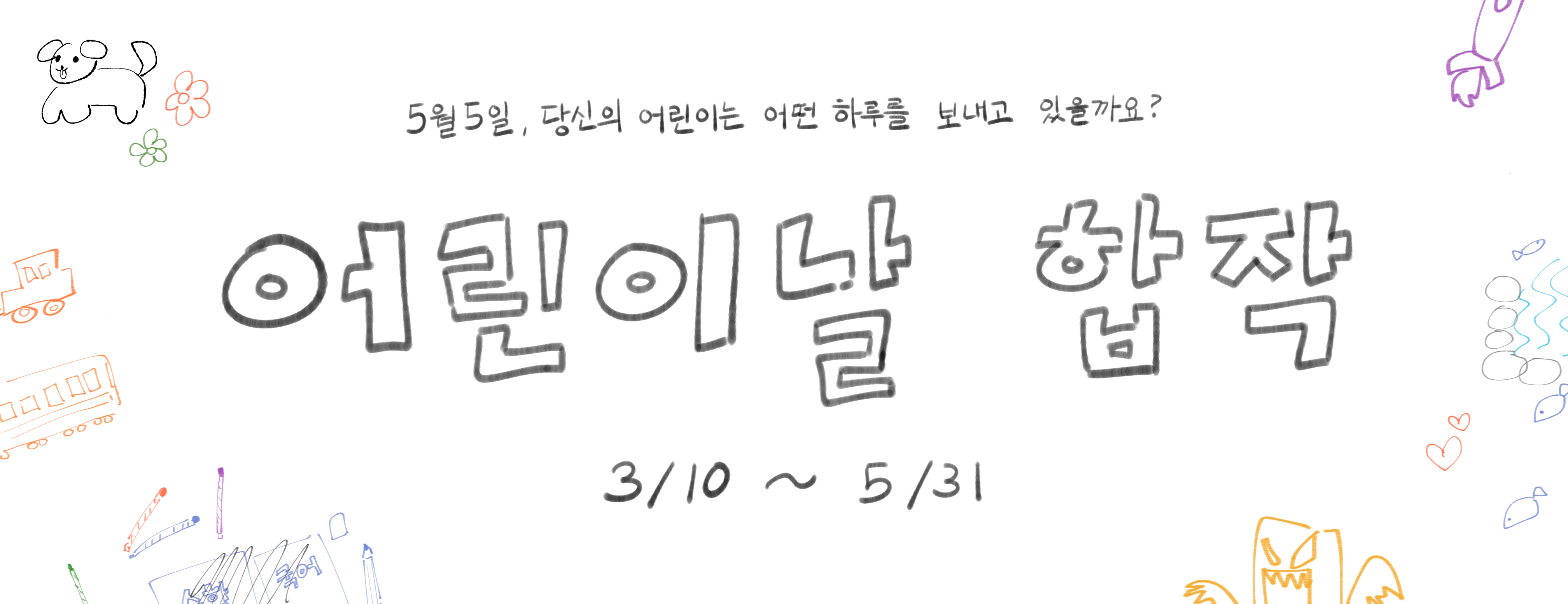 26년 어린이날 합작 배너