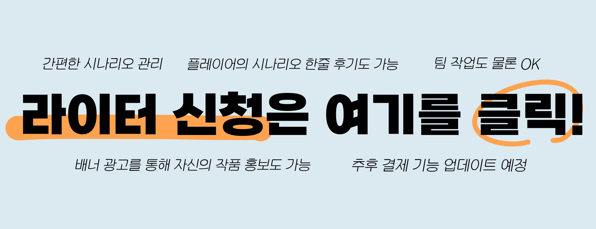 라이터 사전 신청 배너