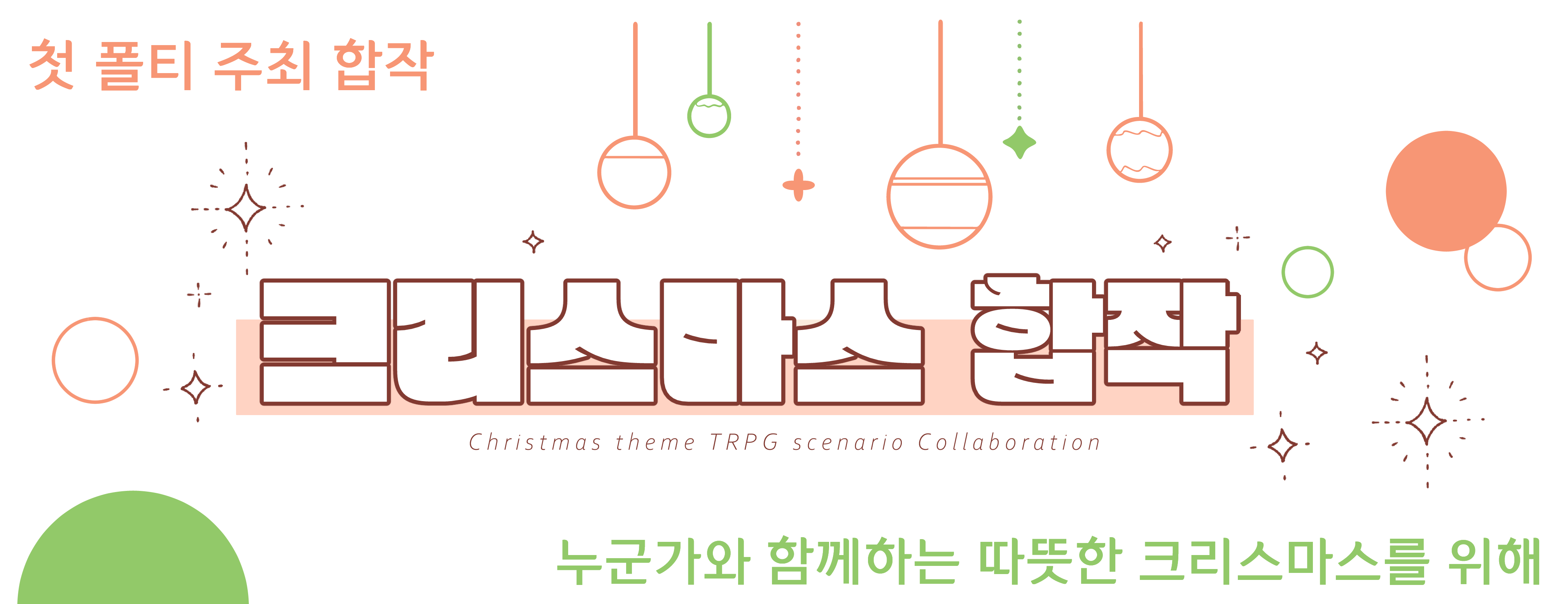 크리스마스 합작 배너